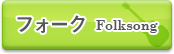 フォーク