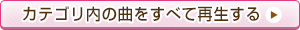 カテゴリ内の曲をすべて再生する