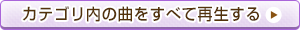 カテゴリ内の曲をすべて再生する