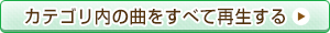 カテゴリ内の曲をすべて再生する