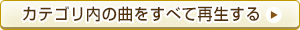 カテゴリ内の曲をすべて再生する