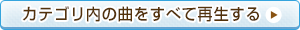 カテゴリ内の曲をすべて再生する
