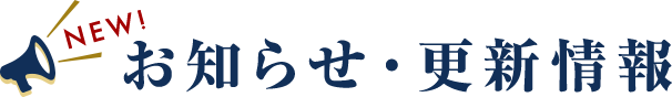 お知らせ・更新情報