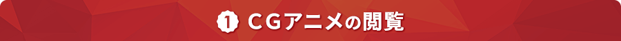 １．CGアニメの閲覧