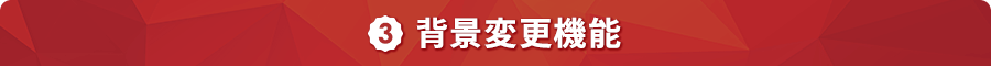 ３．背景変更機能