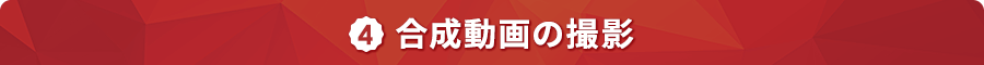 ４．合成動画の撮影