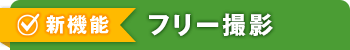 新機能 フリー撮影