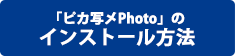 「ピカ写メPhoto」のインストール方法