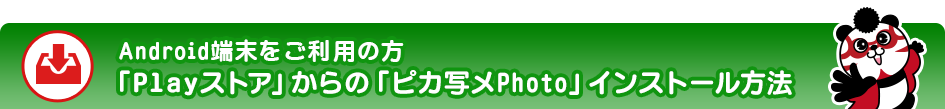 Android端末をご利用の方「Playストア」からの「ピカ写メPhoto」インストール方法