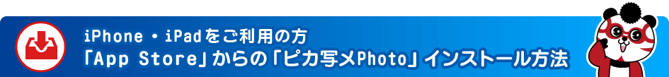 「App Store」からの「ピカ写メPhoto」のインストール方法