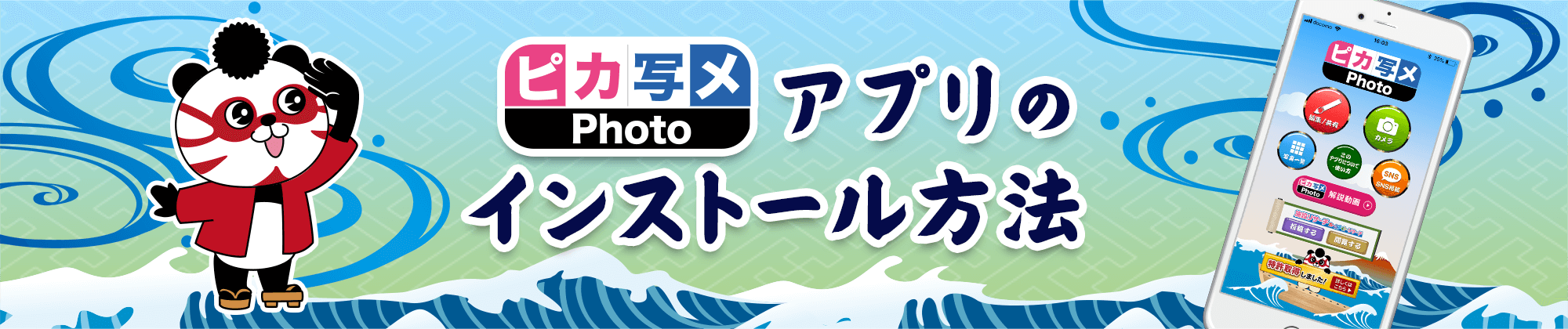 ピカ写メPhotoアプリのインストール方法
