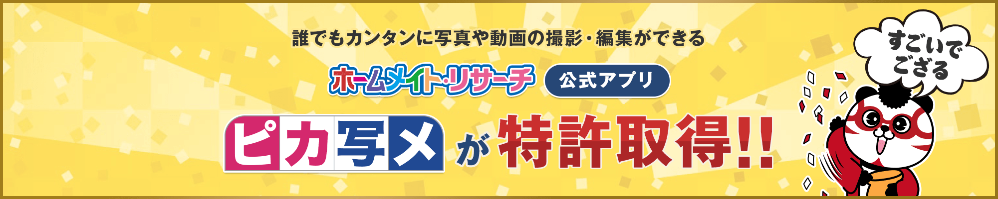 誰でもカンタンに写真や動画の撮影・編集ができるホームメイト・リサーチ公式アプリ「ピカ写メ」が特許を取得!!