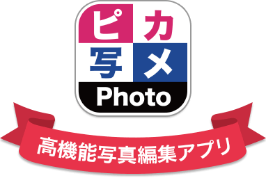 高機能写真編集アプリ ピカ写メPhoto