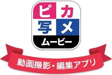 動画撮影・編集アプリ ピカ写メ・ムービー