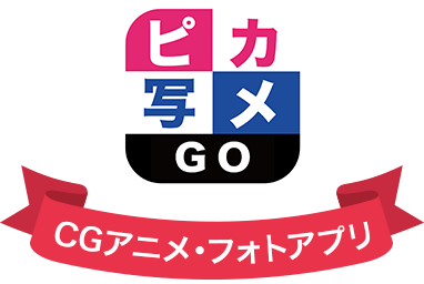 CGアニメ・フォトアプリ ピカ写メGO