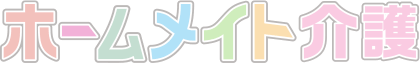 ホームメイト介護