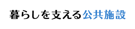 暮らしを支える公共施設