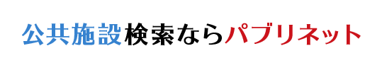 公共施設検索ならパブリネット