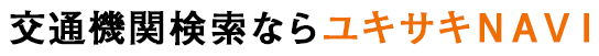 交通機関検索ならユキサキNAVI