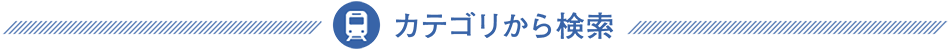 カテゴリから探す