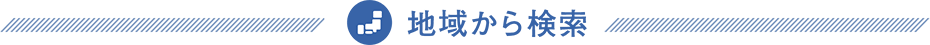 地域から検索