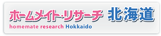 ホームメイト・リサーチ北海道