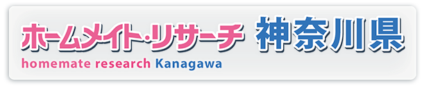 ホームメイト・リサーチ神奈川県