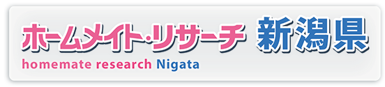 ホームメイト・リサーチ新潟県