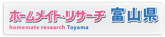 ホームメイト・リサーチ富山県