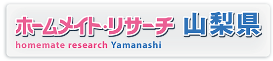 ホームメイト・リサーチ山梨県