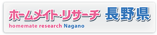 ホームメイト・リサーチ長野県