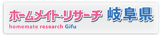 ホームメイト・リサーチ岐阜県