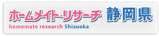 ホームメイト・リサーチ静岡県