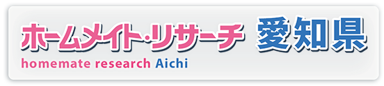 ホームメイト・リサーチ愛知県