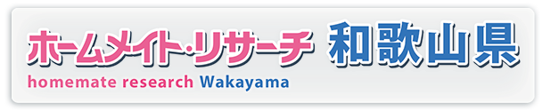 ホームメイト・リサーチ和歌山県