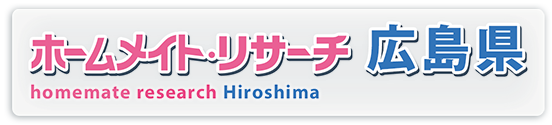 ホームメイト・リサーチ広島県