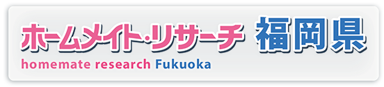 ホームメイト・リサーチ福岡県