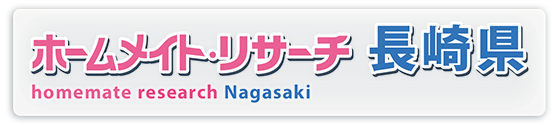 ホームメイト・リサーチ長崎県