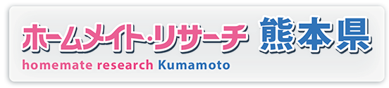 ホームメイト・リサーチ熊本県