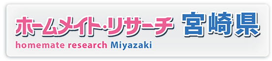 ホームメイト・リサーチ宮崎県