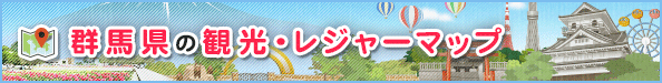 群馬県の観光・レジャーマップ