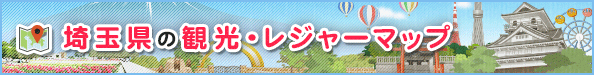 埼玉県の観光・レジャーマップ