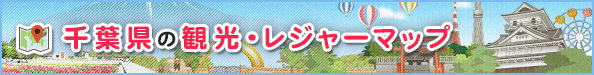 千葉県の観光・レジャーマップ