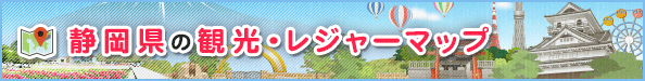 静岡県の観光・レジャーマップ