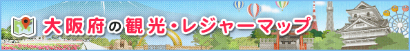 大阪府の観光・レジャーマップ