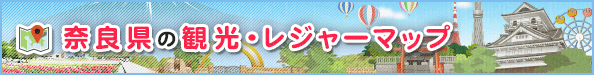 奈良県の観光・レジャーマップ