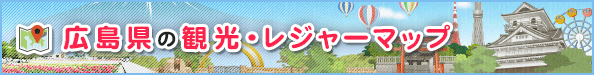 広島県の観光・レジャーマップ