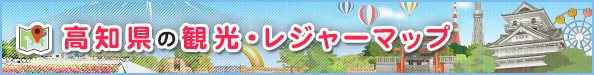 高知県の観光・レジャーマップ