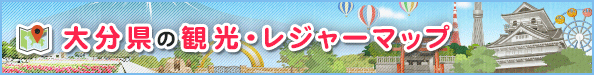 大分県の観光・レジャーマップ