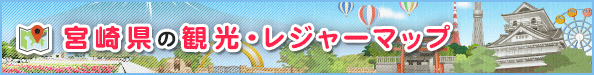 宮崎県の観光・レジャーマップ
